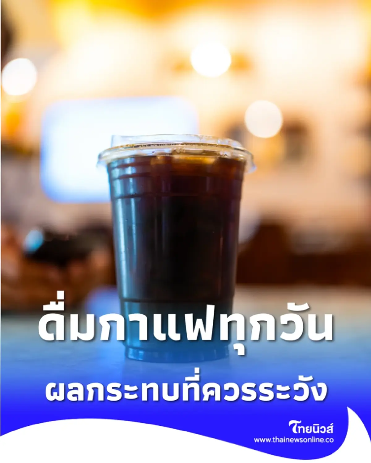 คอกาแฟห้ามพลาด ดื่มอเมริกาโนทุกวัน ส่งผลดีหรือผลเสียต่อสุขภาพจริงไหม