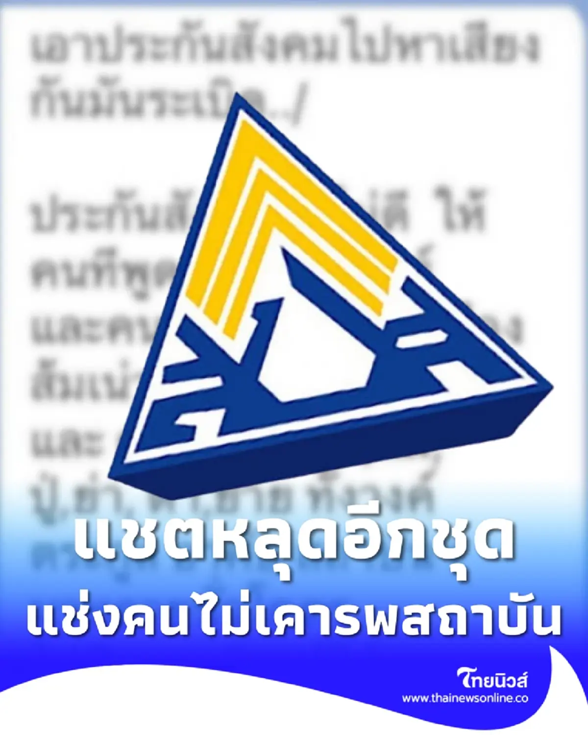 เปิดแชตหลุดอีก ท. บอร์ดประกันสังคม อัด สรยุทธ-พรรคส้ม