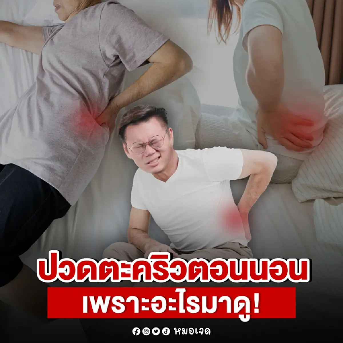 รู้แล้ว ทำไมชอบเป็น ตะคริวตอนนอน หมอเตือน ร่างกายส่งสัญญาณ