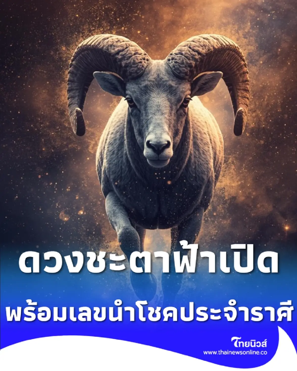 เปิดดวง 5 ราศี เงินไหลมาเทมาส่งท้ายเดือน ม.ค. 69 พร้อมเลขนำโชคประจำราศี