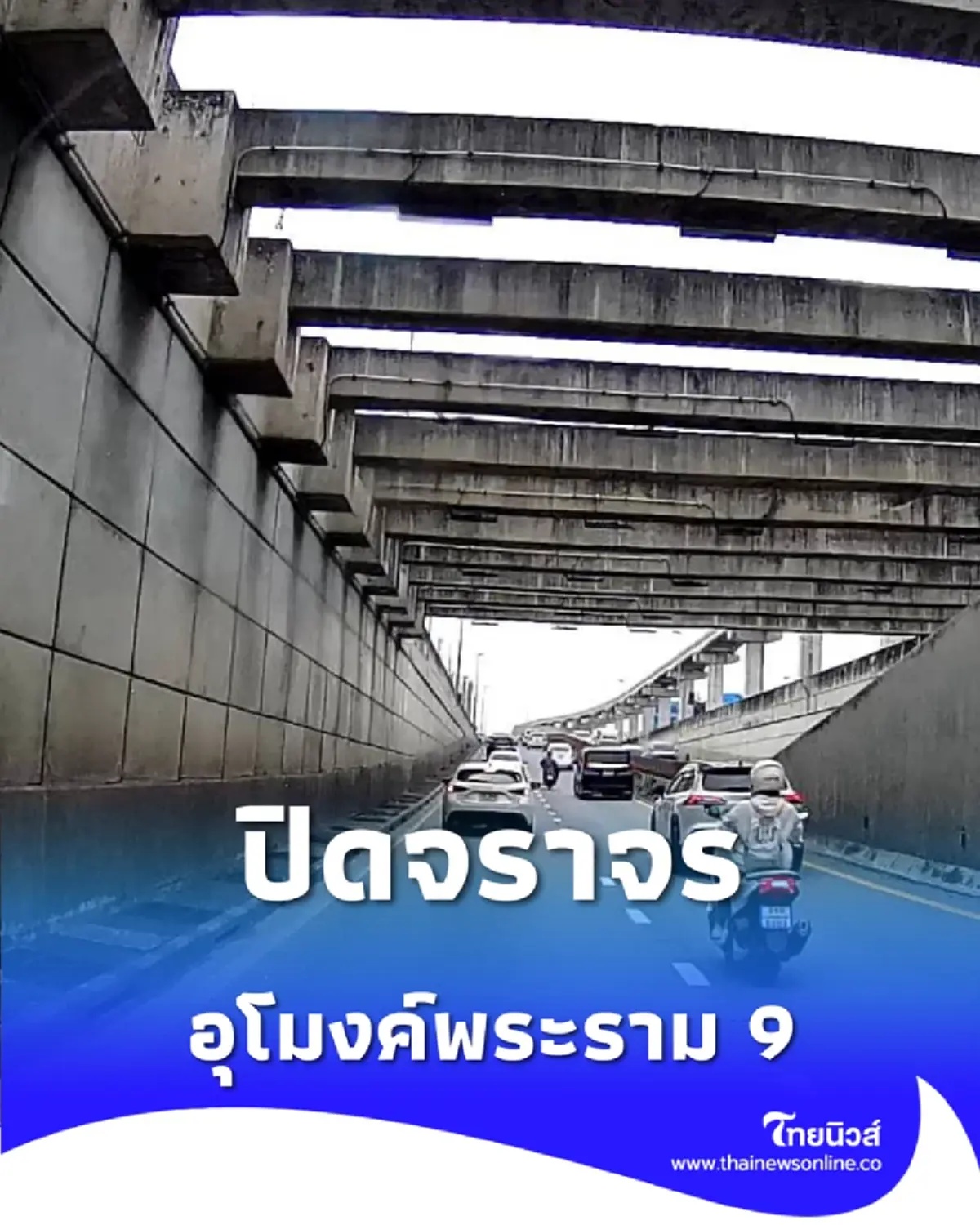 แจ้งปิดการจราจร อุโมงค์ทางลอดรถยนต์พระราม 9 ขาเข้าและขาออก