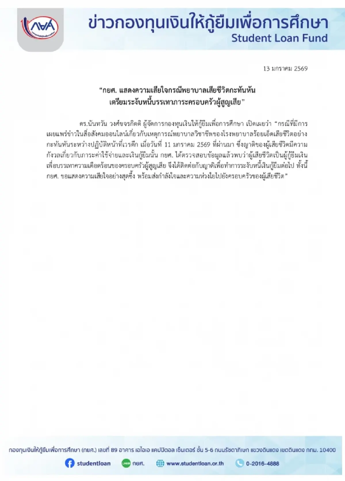 กยศ.เคลื่อนไหวแล้ว พยาบาลสาวดับคาเวรดึก เผยชัดช่วยอะไรบ้าง