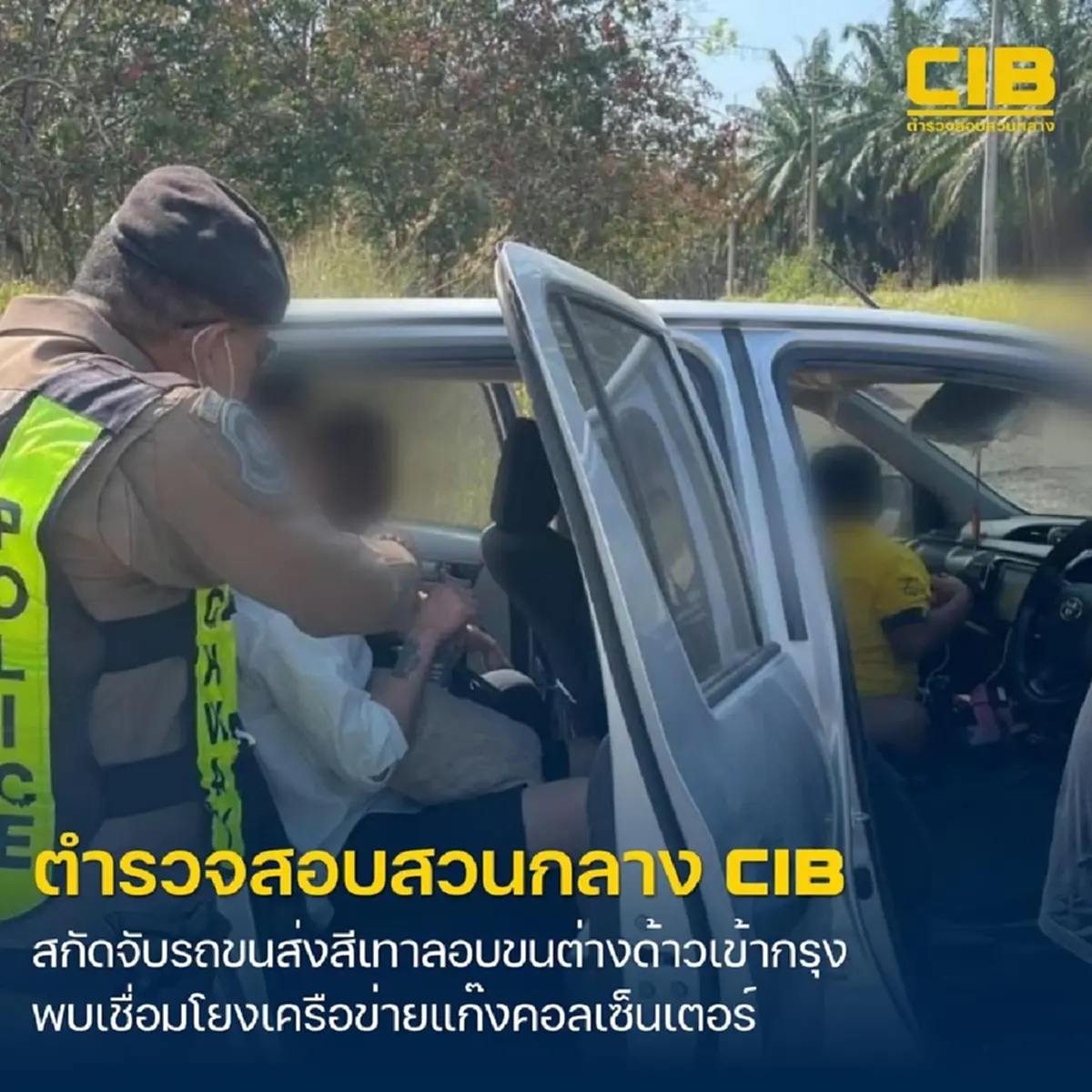 สกัดจับขบวนการรถขนส่งสีเทา ลักลอบนำพาต่างด้าวเข้าเมือง