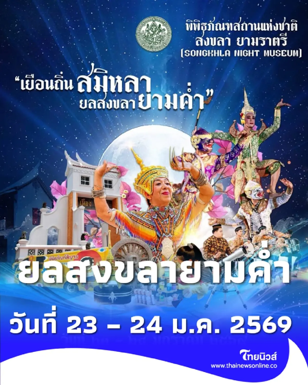 กรมศิลป์ชวนเที่ยวงาน เยือนถิ่นสมิหลา ยลสงขลายามค่ำ