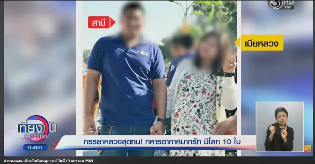 เมียหลวงช้ำ ผัวทหารอากาศนักรัก มีเมียน้อย 10 คน แต่ละคนอย่างพีก