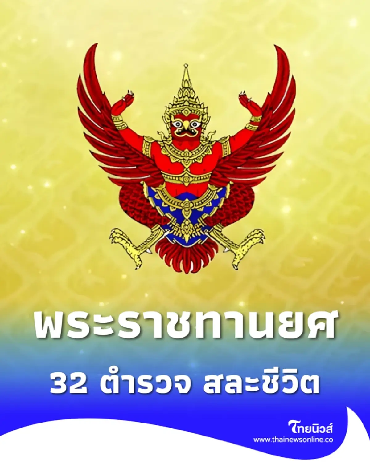 โปรดเกล้าฯ พระราชทานยศตำรวจเป็นกรณีพิเศษ 32 ราย สละชีพในหน้าที่