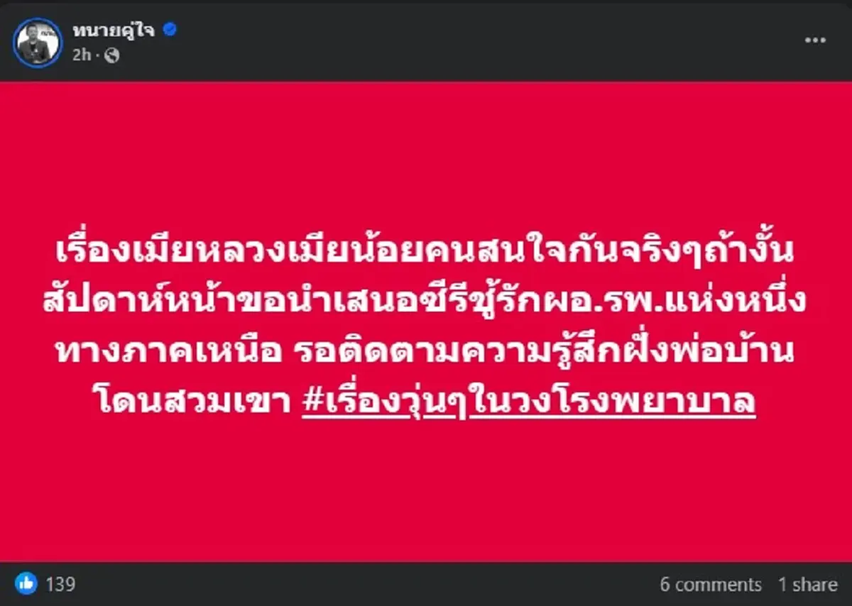 ทนายดัง เปิดซีรีส์ ชู้รักผอ.รพ. ถ้าจริง บอกเลย เรื่องใหญ่แน่ 