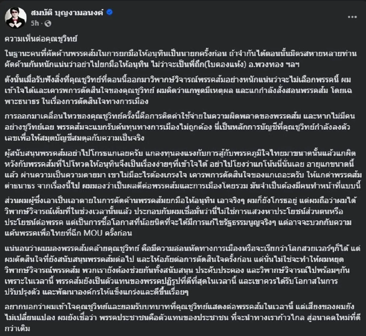 บก.ลายจุด ตัดสินใจโพสต์ถึง ชูวิทย์ เรื่องพรรคส้ม แบบตรง ๆ แล้ว 