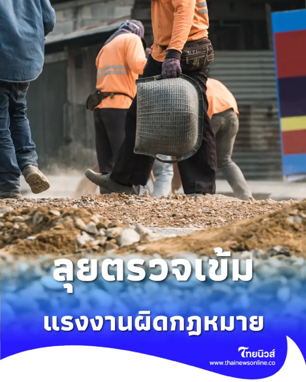 กอ.รมน.กทม.  ลุยตรวจเข้มการจ้างแรงงานต่างด้าวผิดกฎหมายทั่วกรุง