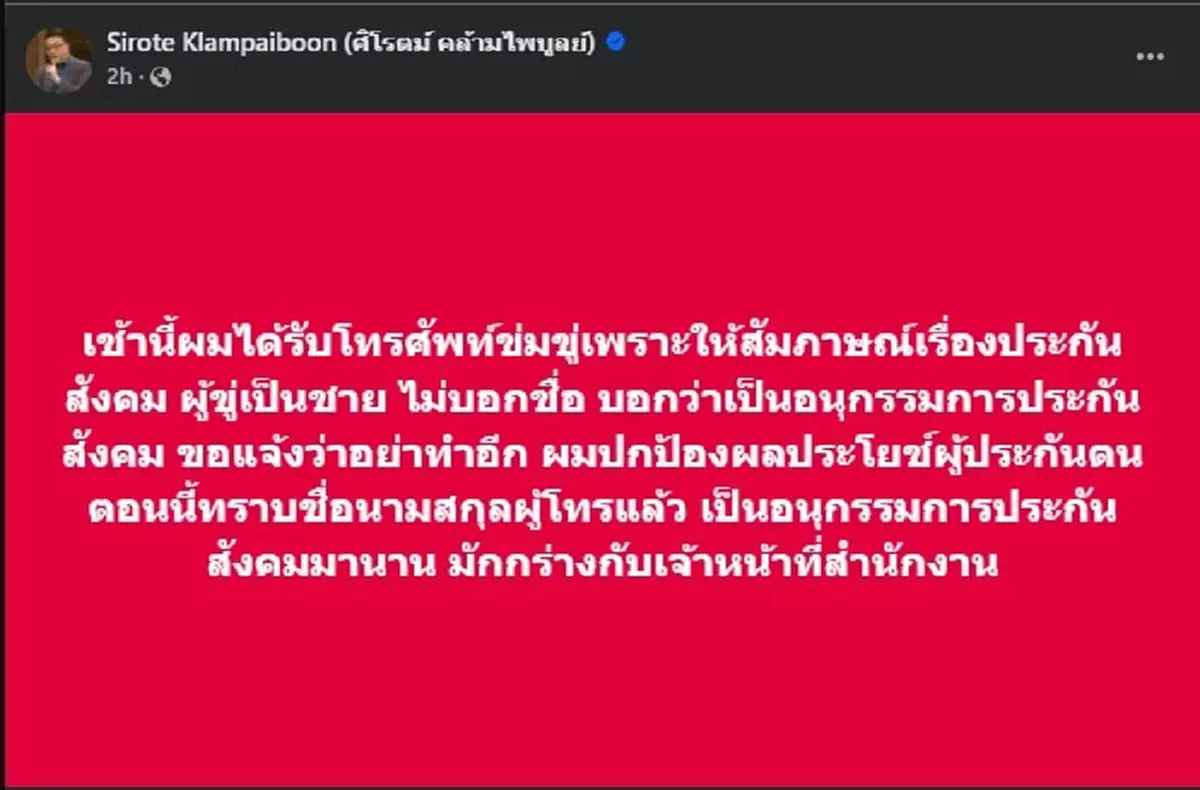 เรื่องใหญ่ ศิโรตม์ ถึงขั้นโดนโทรขู่ หลังพูดเรื่องประกันสังคม 