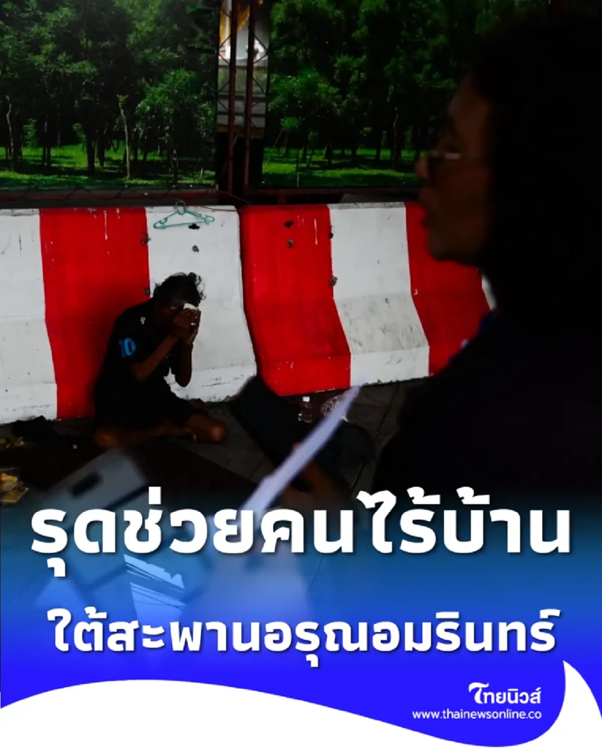 เทศกิจบางกอกน้อย รุดช่วยคนไร้บ้านใต้สะพานอรุณอมรินทร์