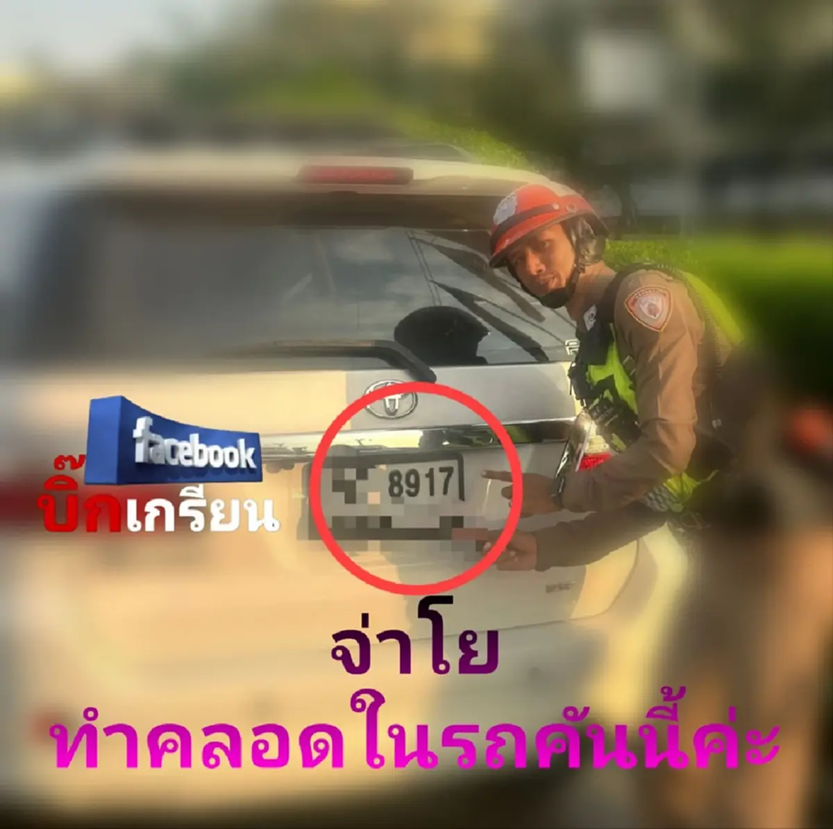 ภาพจาก บิ๊กเกรียน