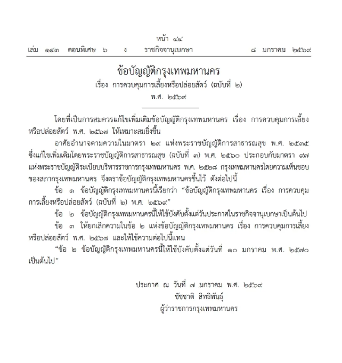 ราชกิจจาฯ ประกาศ กทม. เลื่อนบังคับใช้กฎหมาย "ควบคุมการเลี้ยงสัตว์" ออกไป 1 ปี