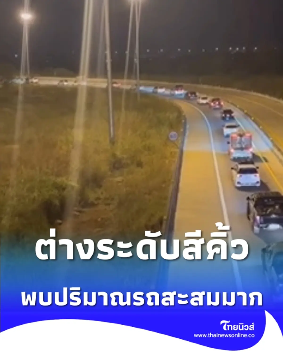 อัปเดตมอเตอร์เวย์ M6 ขาเข้า กม.155 สีคิ้ว ปริมาณรถสะสมมาก