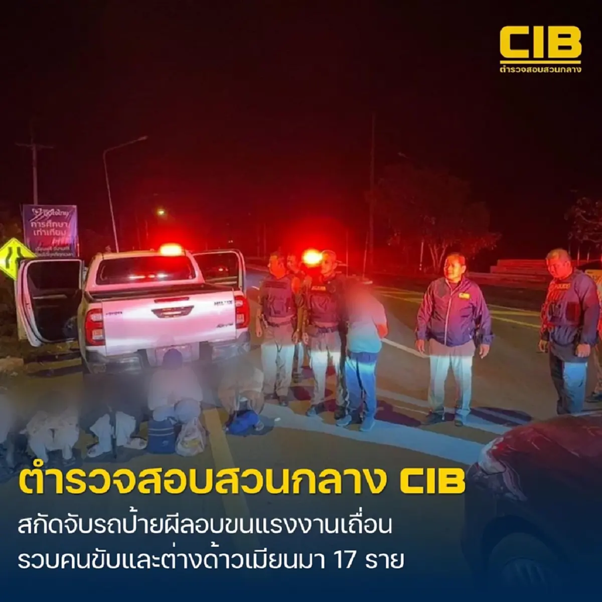 (CIB) รวบขบวนรถป้ายผี อำพรางขนแรงงานเถื่อนชาวเมียนมา 17 ราย