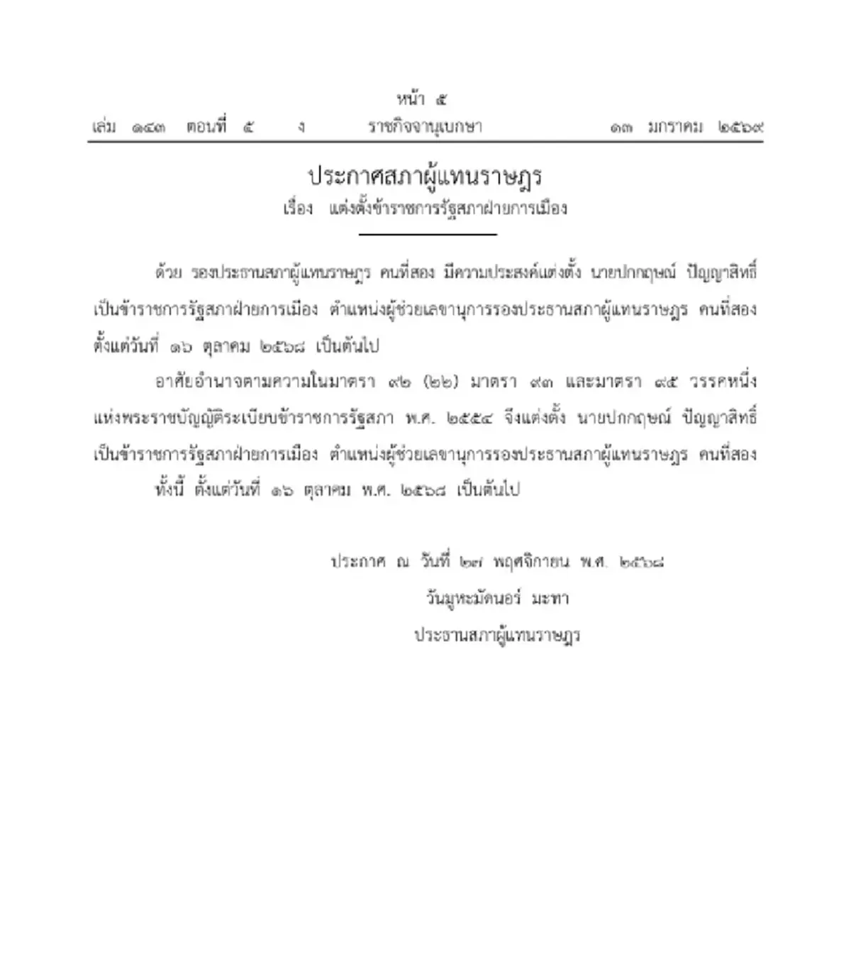 ราชกิจจาฯ ประกาศ แต่งตั้งข้าราชการรัฐสภาฝ่ายการเมือง จำนวน 1 ราย