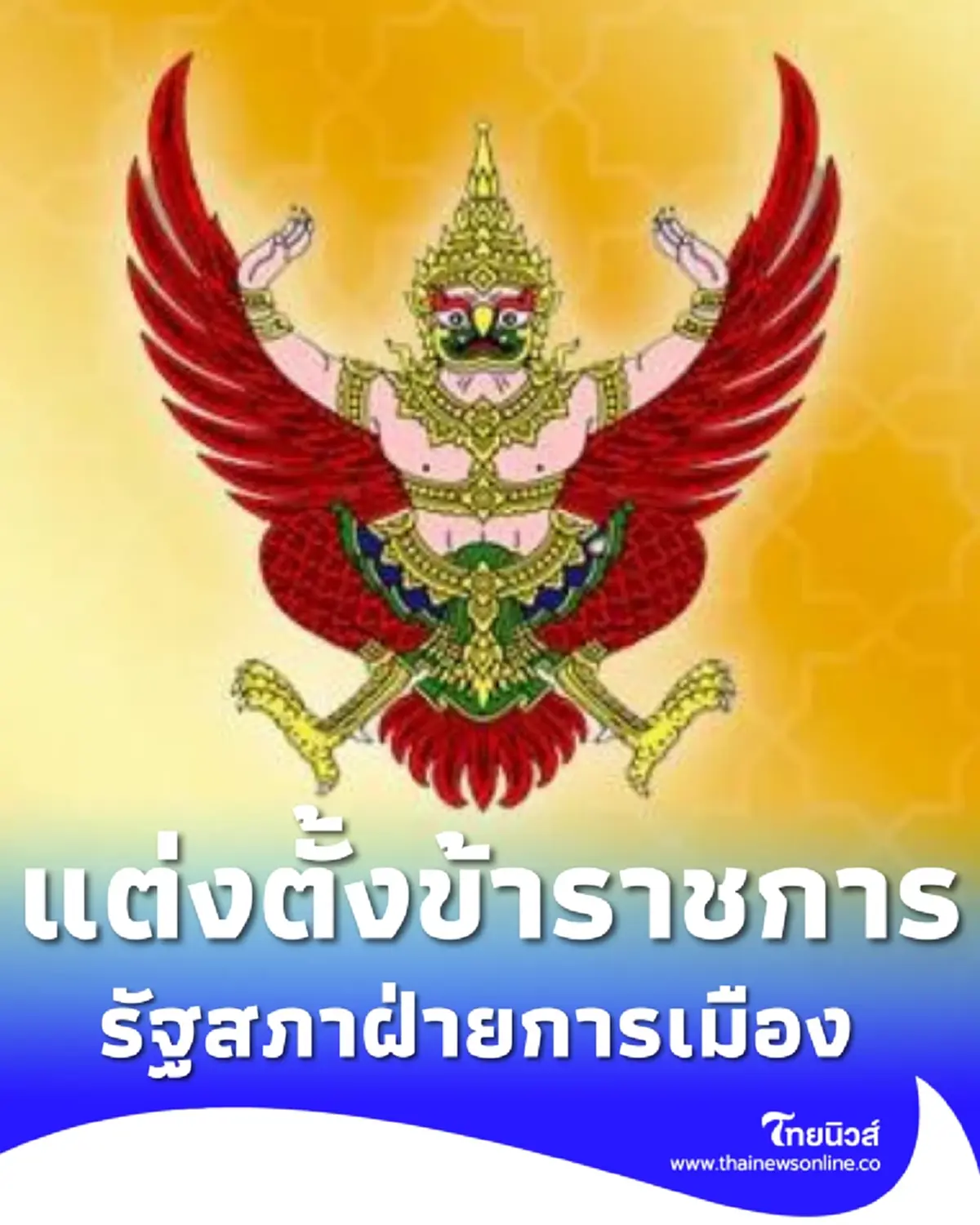 ราชกิจจาฯ ประกาศ แต่งตั้งข้าราชการรัฐสภาฝ่ายการเมือง จำนวน 1 ราย