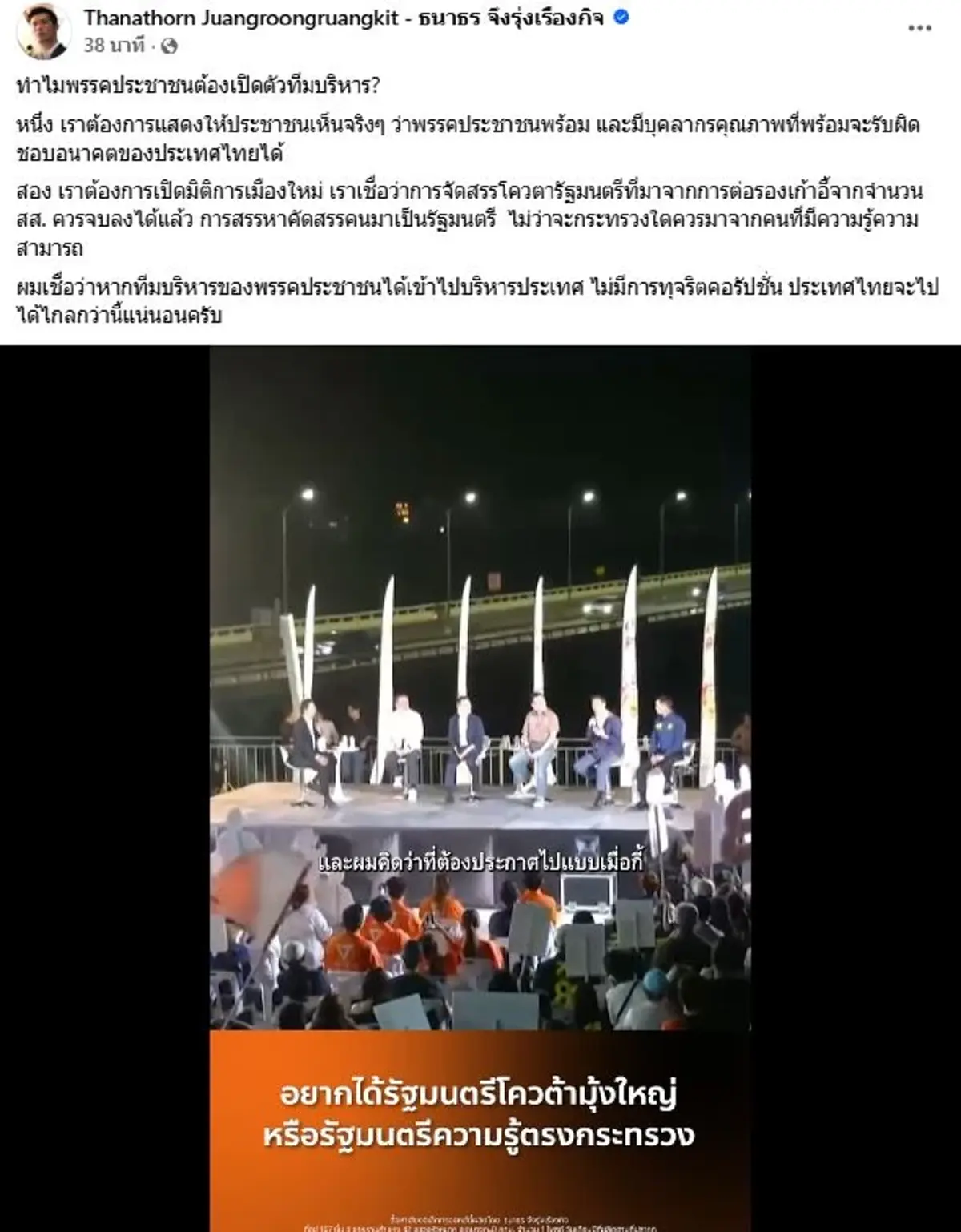 รู้แล้ว ทำไมพรรคประชาชนต้องเปิดตัวทีมบริหาร ธนาธร เฉลยชัดๆ