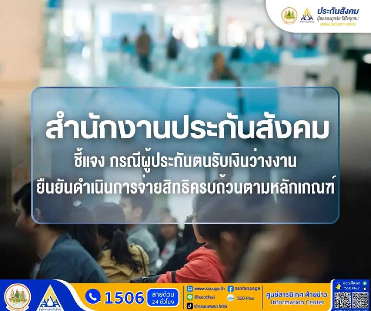 ประกันสังคม แจงชัด เคสผู้ประกันตนว่างงาน 2 เดือน ได้รับเงิน 150 บาท