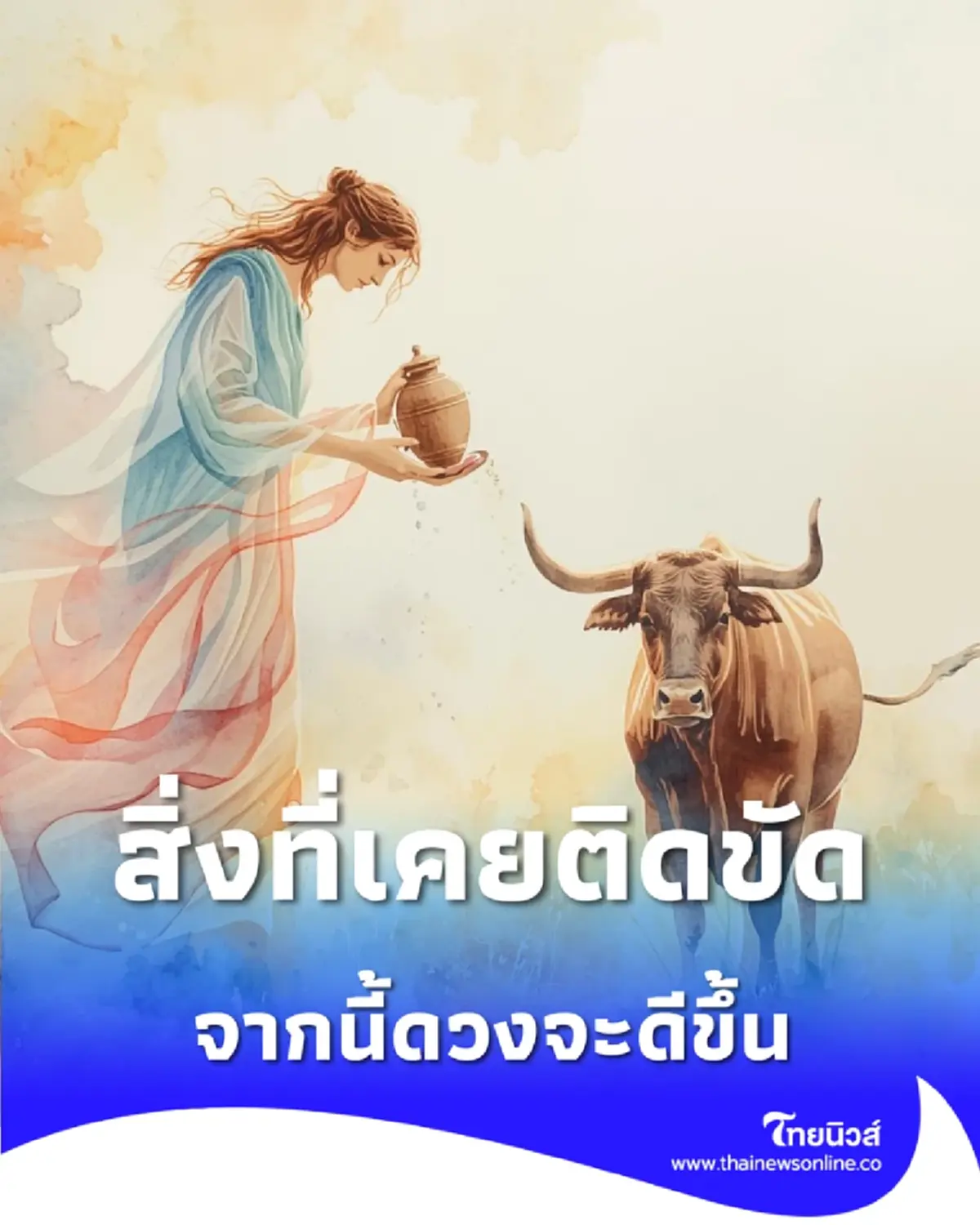 เปิดดวงคน 4 ราศี สิ่งที่เคยติดขัดจะหายไป จากนี้ดวงจะดีขึ้น 