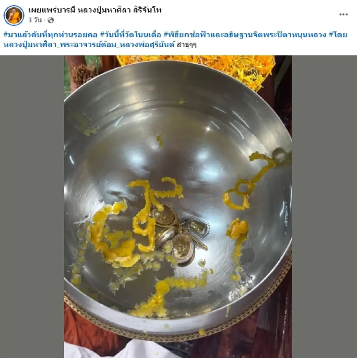 เลขขันน้ำมนต์ หลวงปู่ศิลา พิธียกช่อฟ้าโบสถ์มหาอุตม์ วัดบ้านโนนเดื่อ