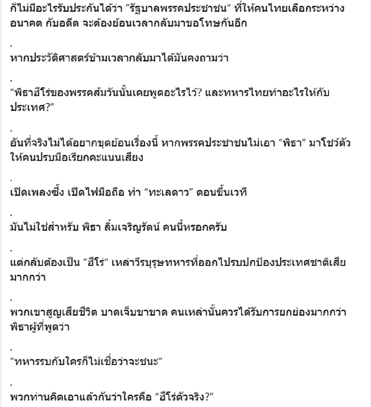 ชูวิทย์ ฉะ พิธา ตอนประเทศวิกฤต หายไปไหน กับทหาร ใครคือฮีโร่ตัวจริง