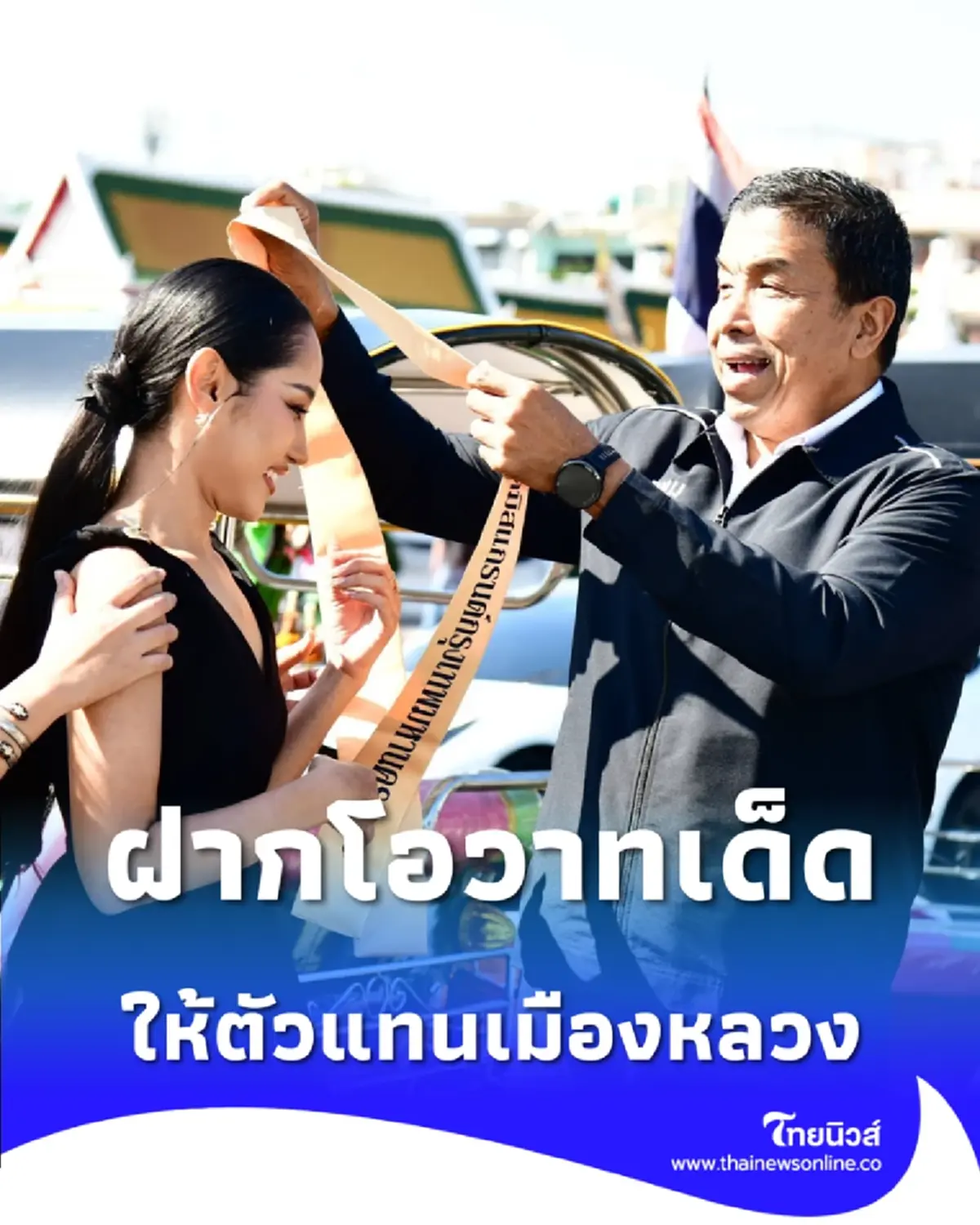 ผู้ว่าฯ ชัชชาติ มอบสายสะพาย มิสแกรนด์กรุงเทพฯ 2026 ฝากโอวาทเด็ด