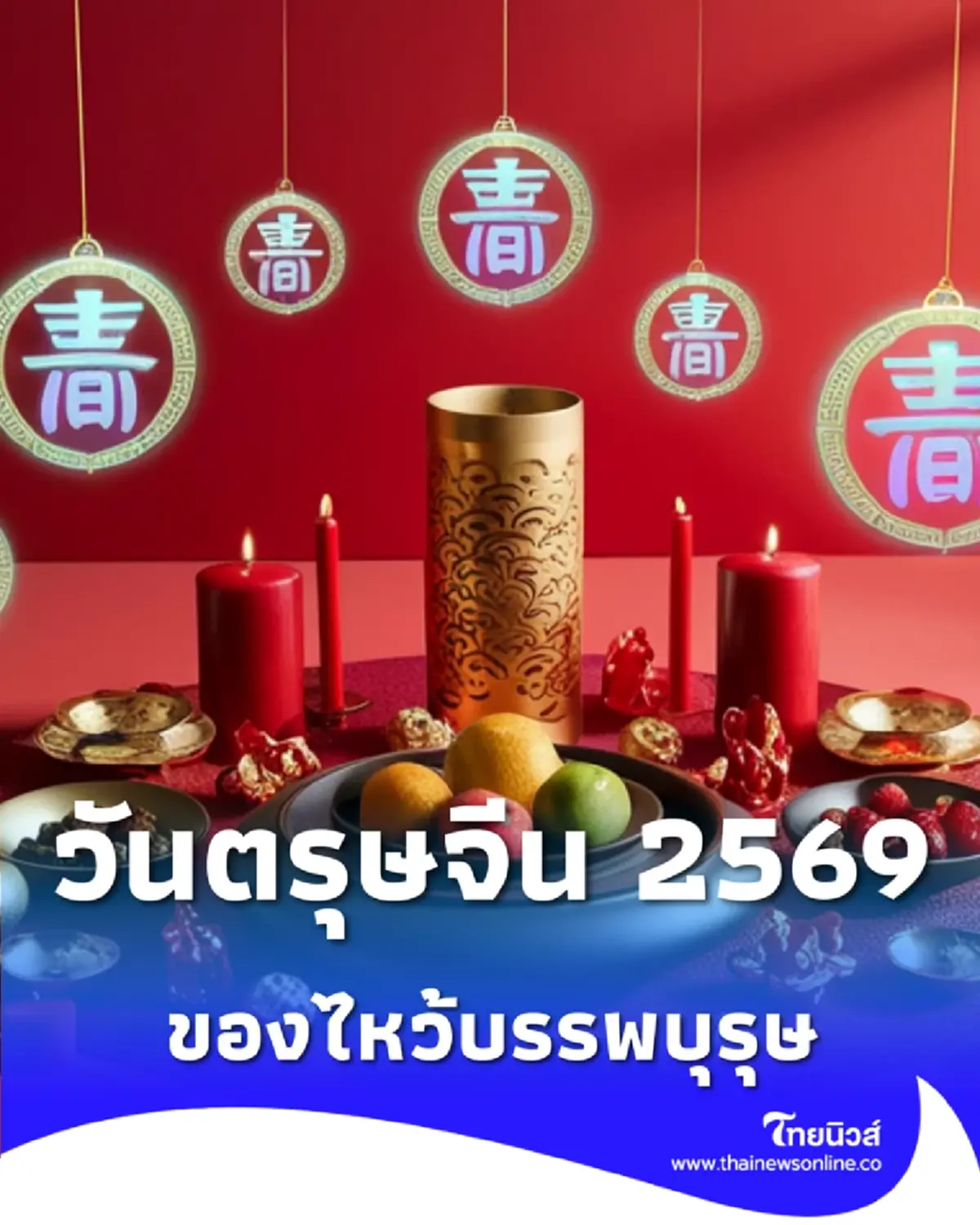ของไหว้บรรพบุรุษ วันตรุษจีน 2569 ความหมาย วัตถุดิบ สำคัญ และข้อควรรู้