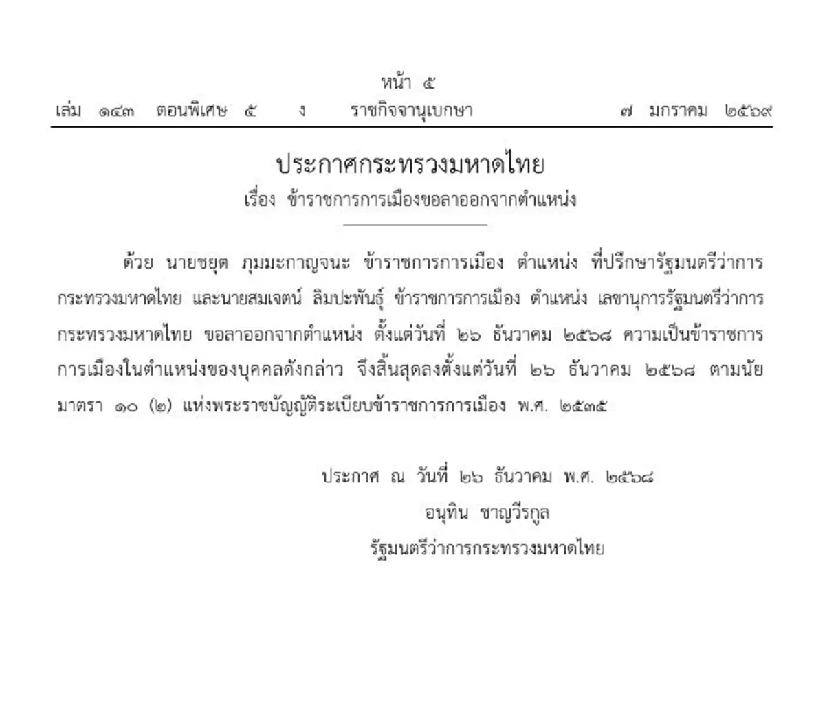 ประกาศราชกิจจาฯ ข้าราชการการเมืองขอลาออกจากตำแหน่ง 2 ราย