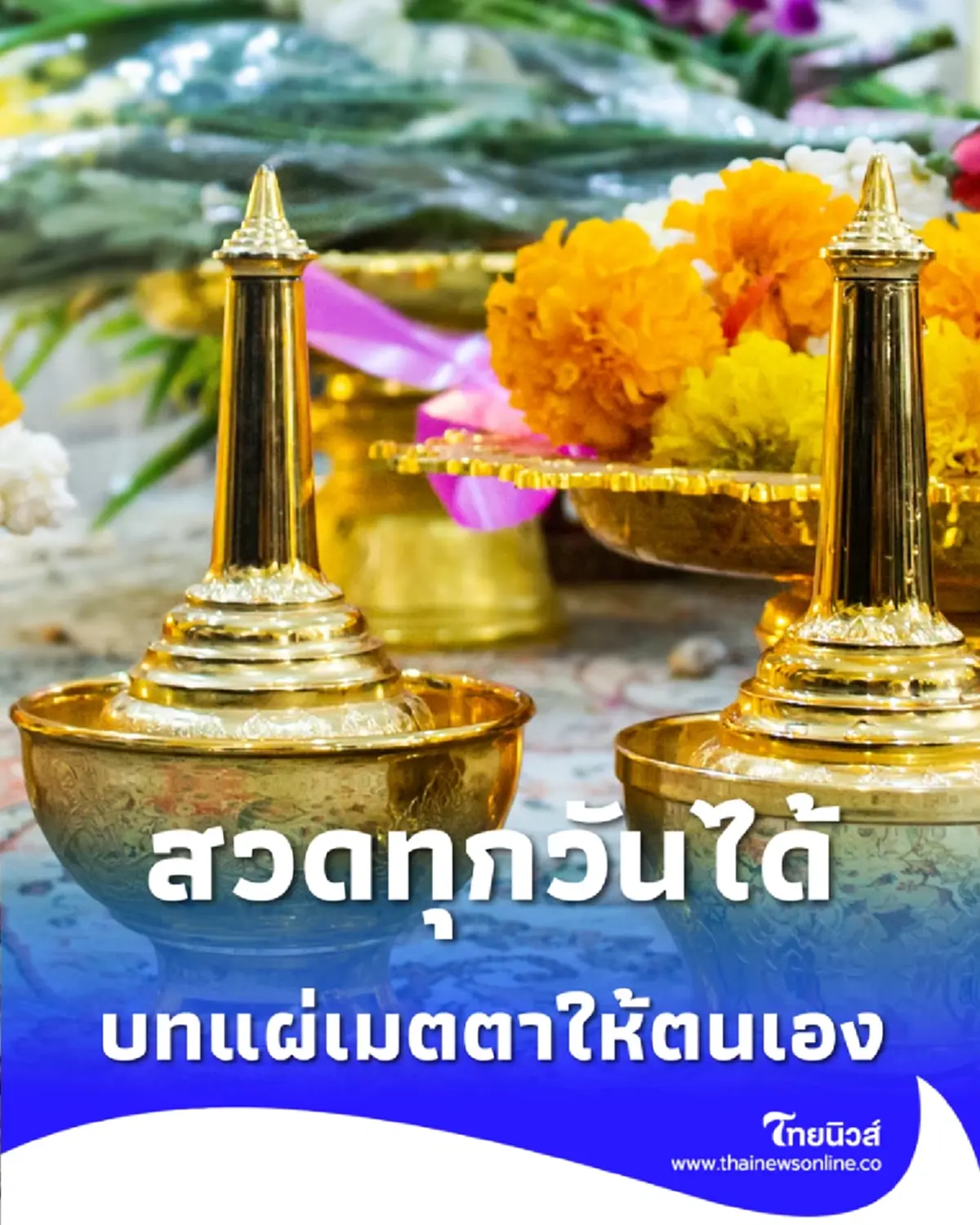 บทแผ่เมตตา สวดทุกวัน เสริมกุศลใจให้ตนเองและผู้อื่น