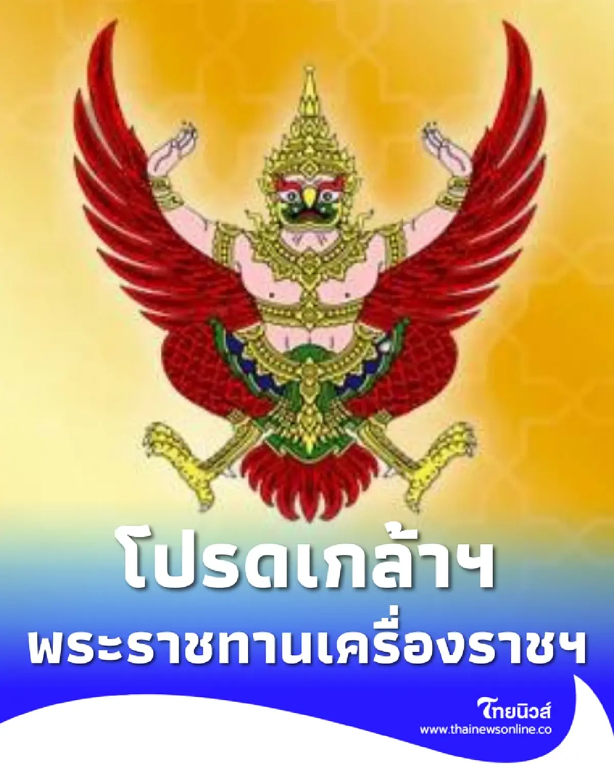 โปรดเกล้าฯ พระราชทานเครื่องราชฯ พ.ต.ปัญญวัชร์ วัชรกาฬ