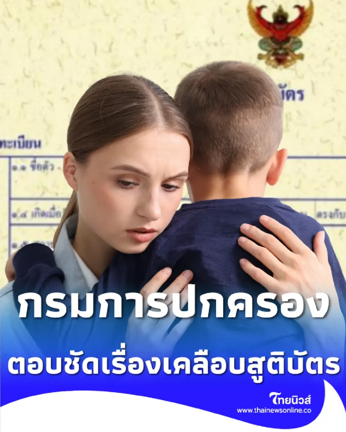 เคลือบสูติบัตรไปแล้วทำไงดี นายทะเบียนยืนยันมีวิธีจัดการ