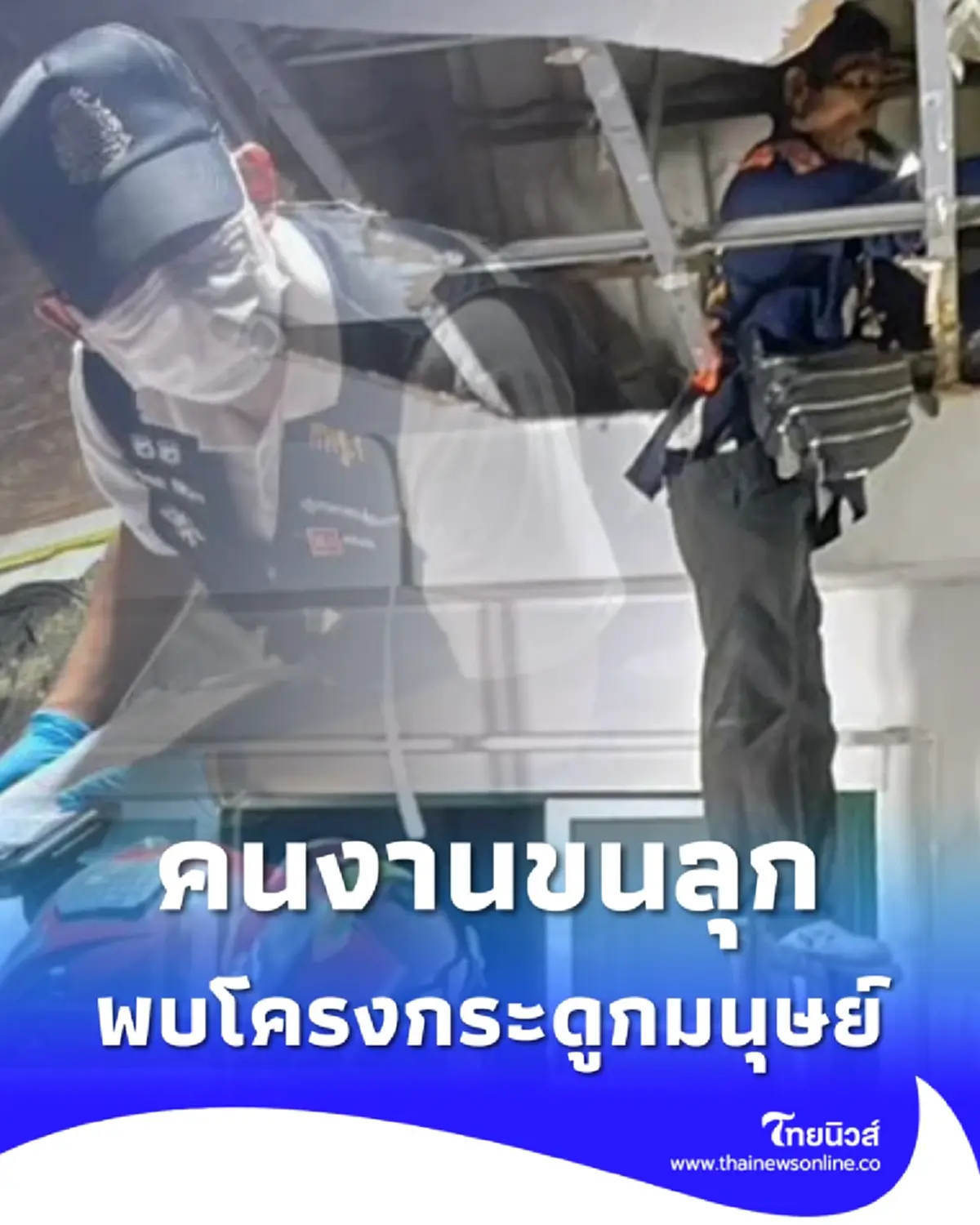 พบโครงกระดูกมนุษย์บนฝ้า ท่าทางที่เสียชีวิต รู้เลยว่ากำลังทำอะไร