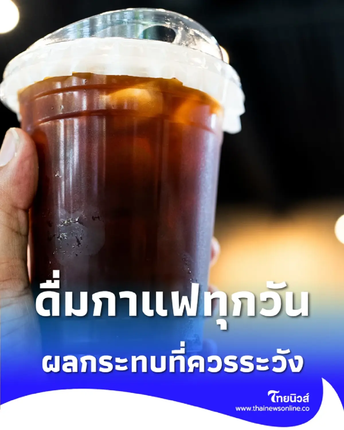 คอกาแฟห้ามพลาด ดื่มอเมริกาโนทุกวัน ส่งผลดีหรือผลเสียต่อสุขภาพจริงไหม