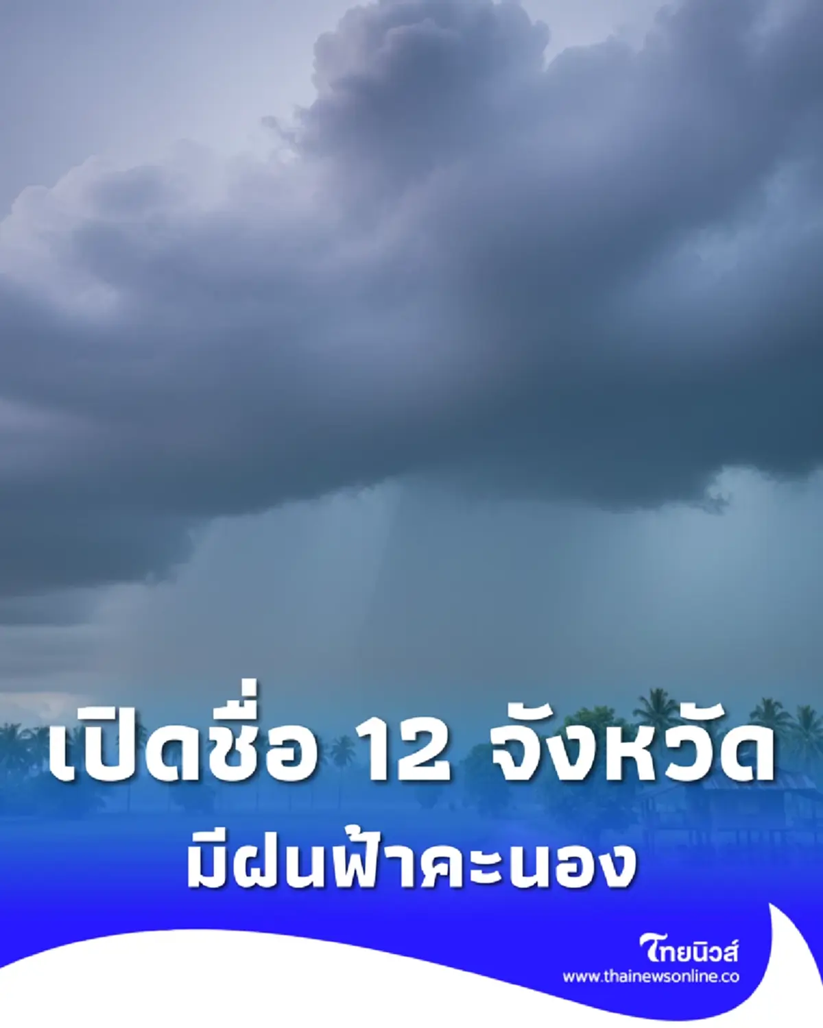 เตือนพยากรณ์อากาศวันนี้ เปิดรายชื่อ 12 จังหวัด มีฝนฟ้าคะนอง