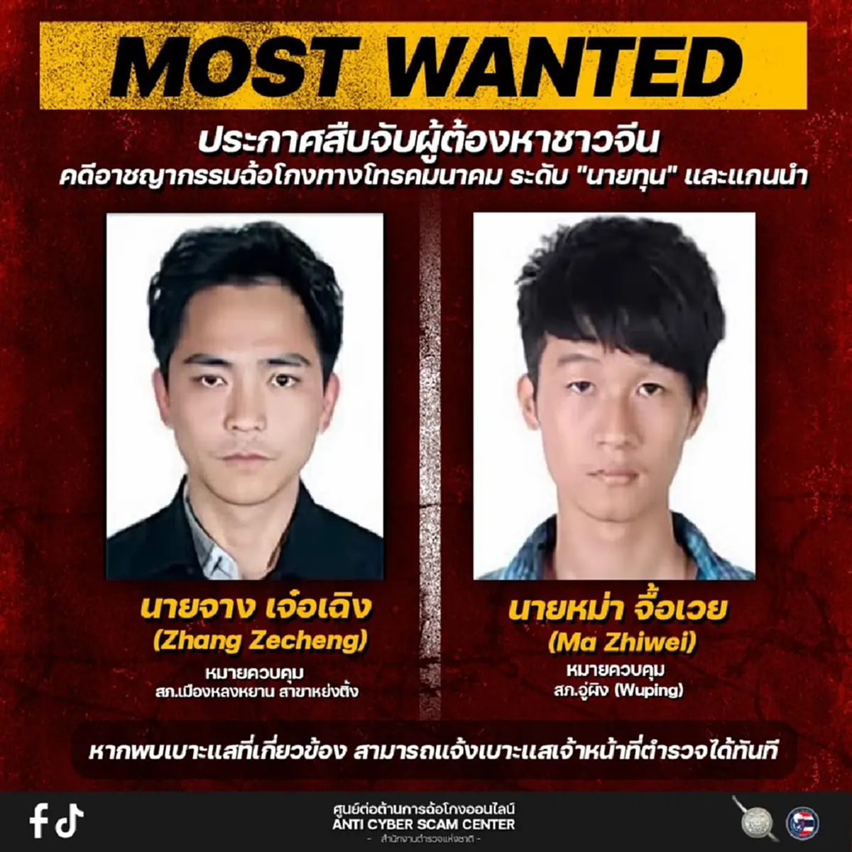 เปิดหน้า 16 ผู้ต้องหาจีน ระดับนายทุน แก๊งคอลเซ็นเตอร์ หนีข้ามชาติ