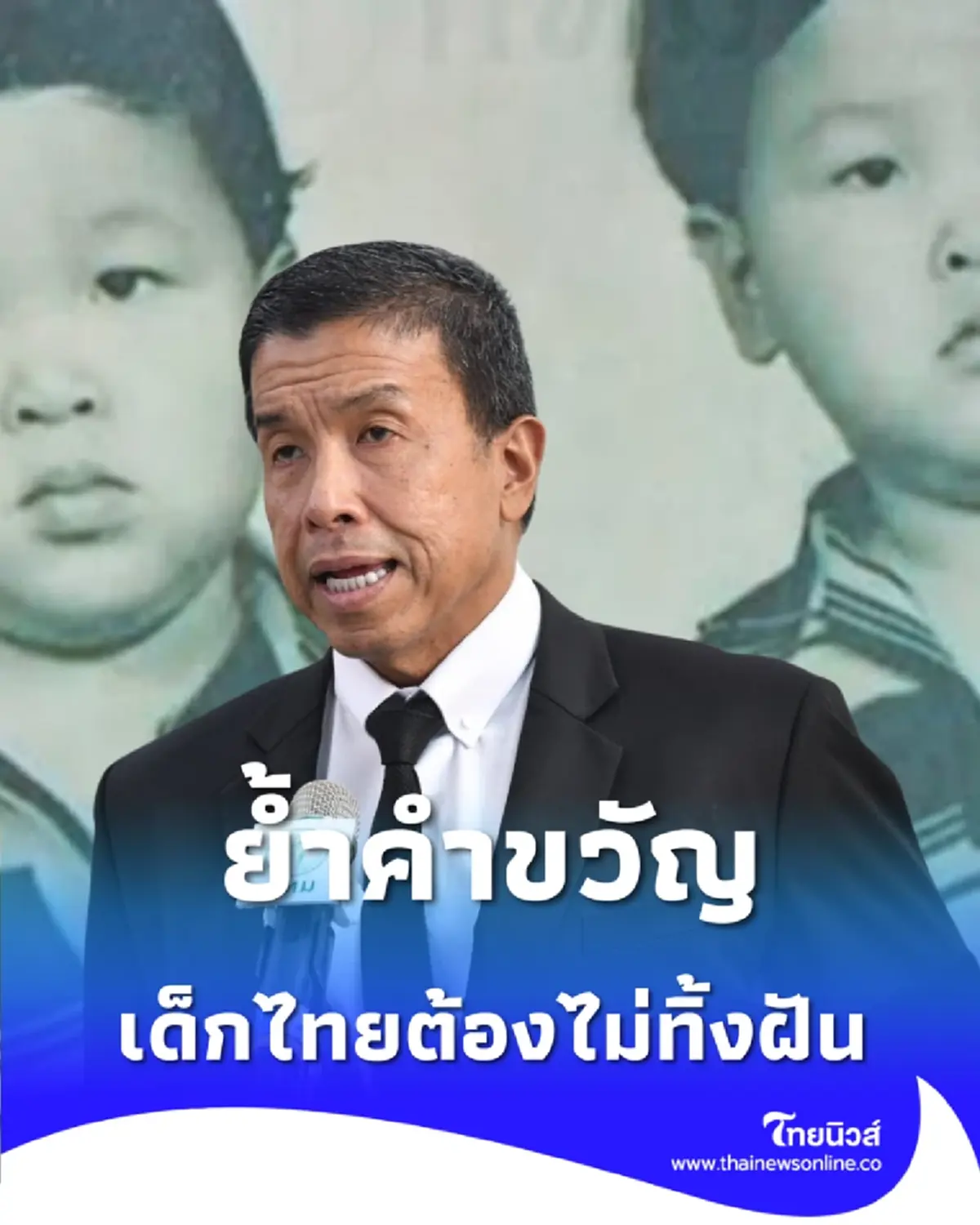 ผู้ว่าฯ ชัชชาติ ย้ำคำขวัญวันเด็กปี 69 มุ่งหวังเด็กไทยไม่ทิ้งฝัน