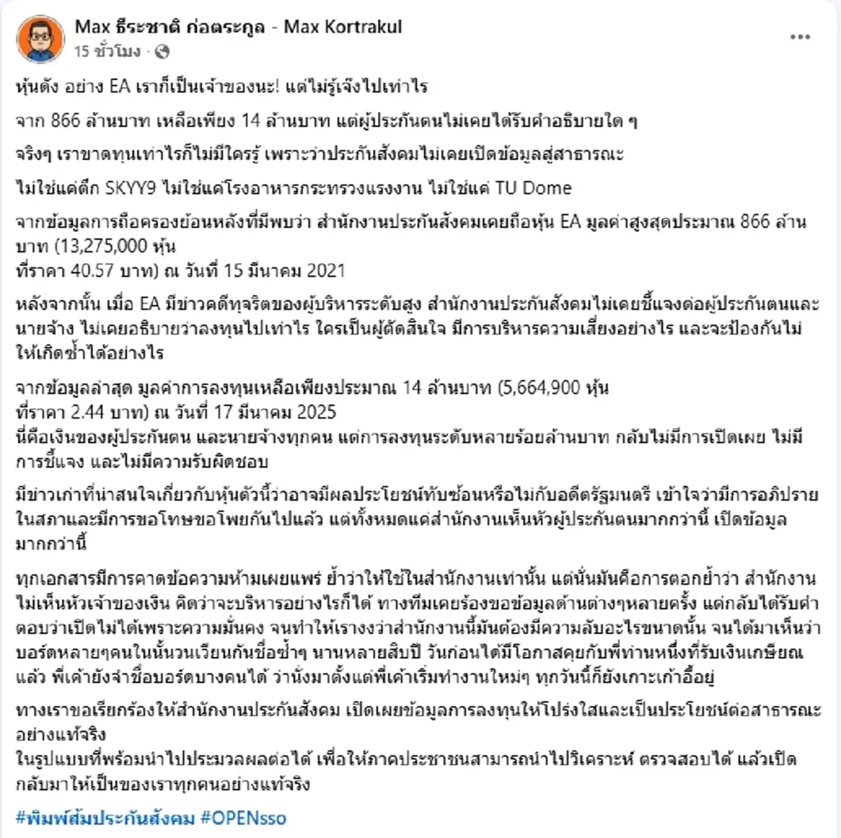พรรคประชาชน แฉต่อ ประกันสังคม ลงทุน 866 ล้าน หุ้นดัง EA ขาดทุนยับ