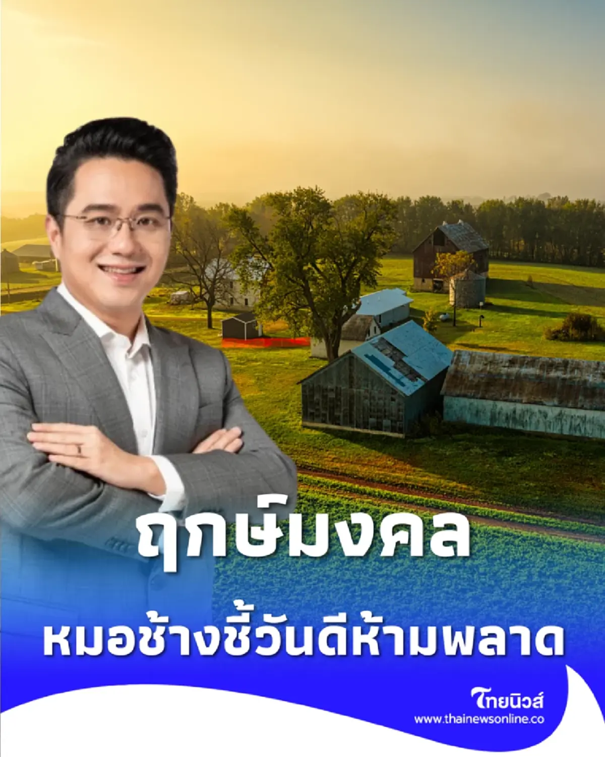  เปิดฤกษ์มงคลมกราคม 2569 หมอช้างชี้วันดีออกรถ-บ้าน ห้ามพลาด