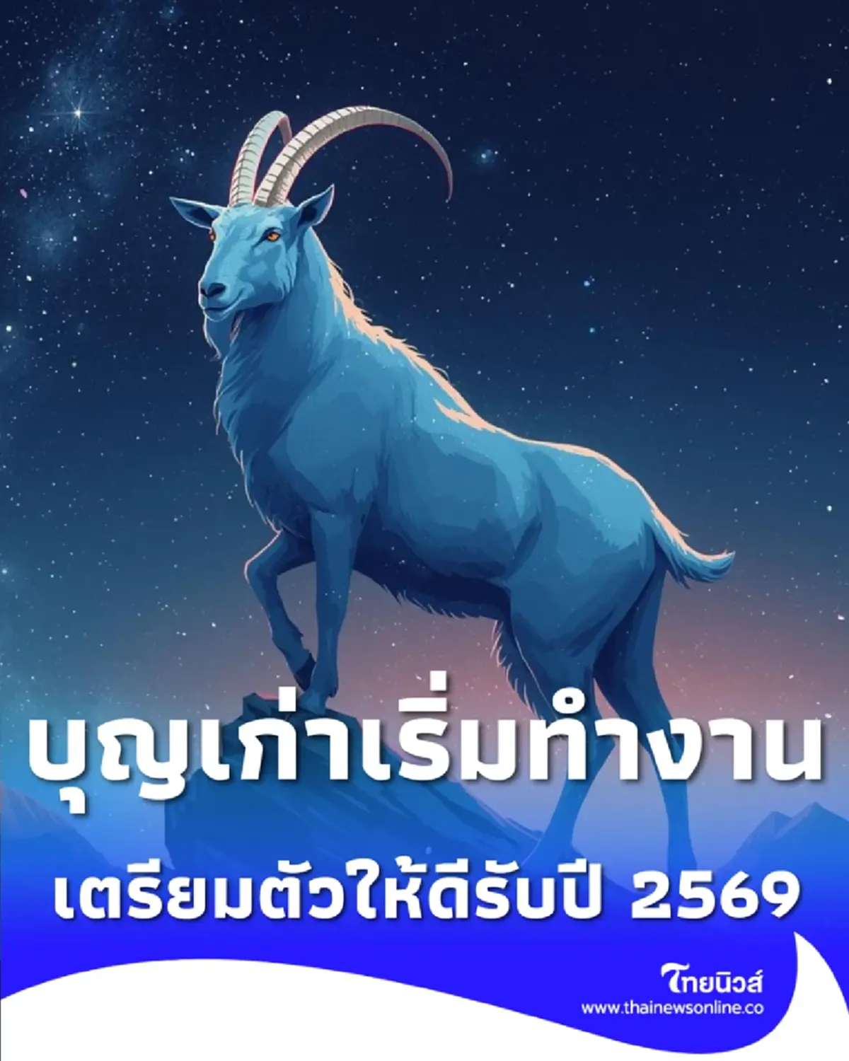 7 ราศี เตรียมตัวให้ดี การเงิน การงาน มีการเปลี่ยนแปลง รับปี 2569