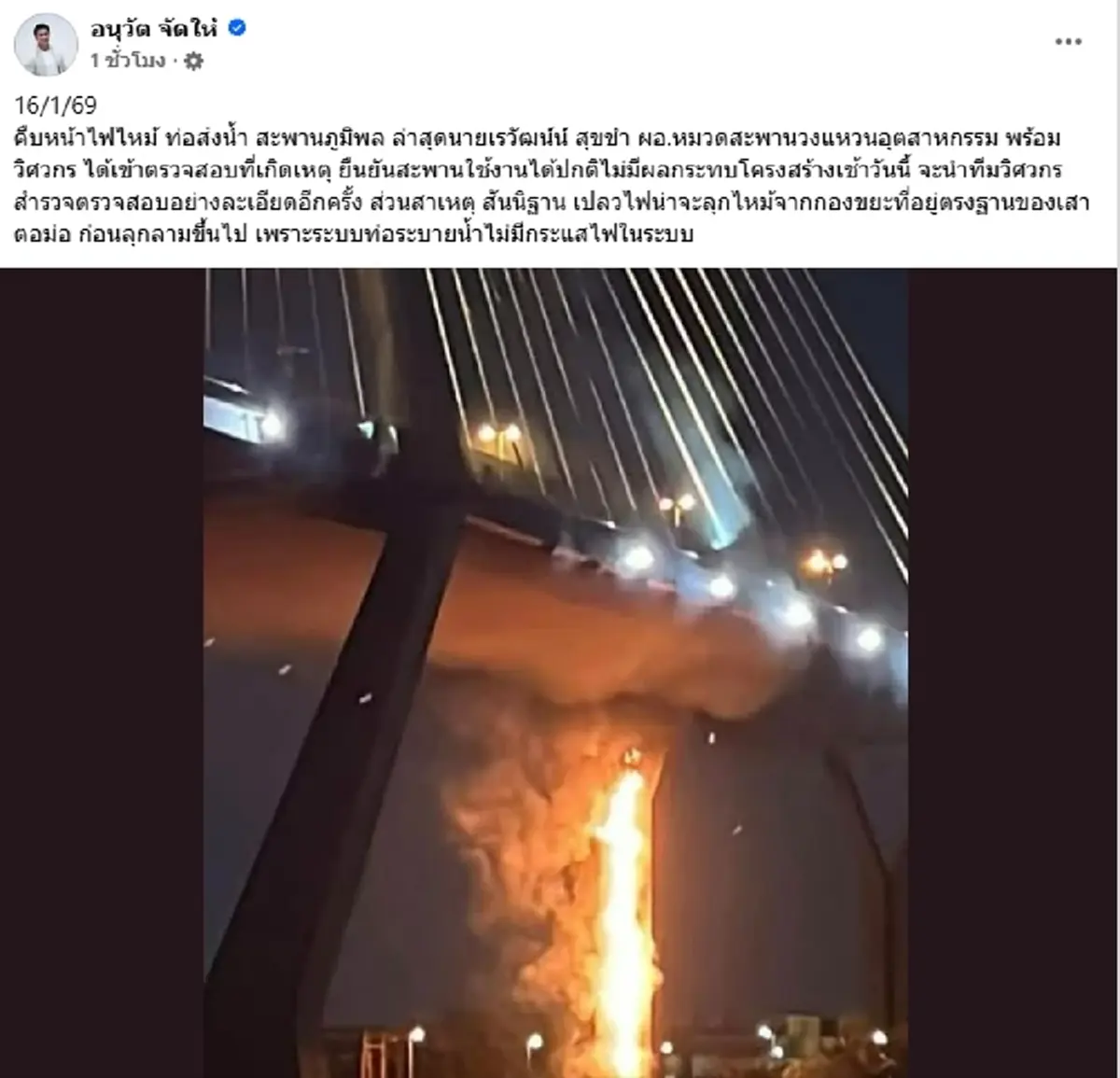 เปิดสาเหตุ ไฟไหม้ท่อน้ำใต้สะพานภูมิพล ไม่กระทบโครงสร้าง