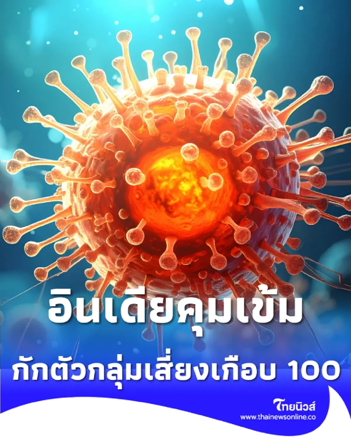 อินเดียคุมเข้ม พบติดเชื้อไวรัสนิปาห์ 5 ราย สั่งกักตัวกลุ่มเสี่ยงนับร้อย