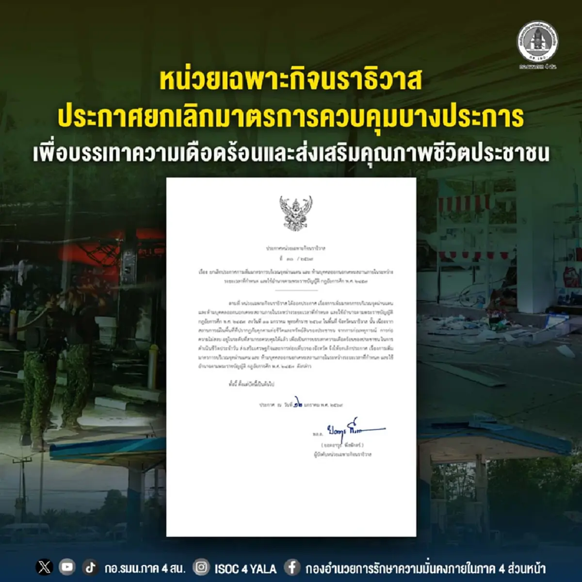 นราธิวาส ประกาศยกเลิกเคอร์ฟิว หลังควบคุมสถานการณ์ได้แล้ว