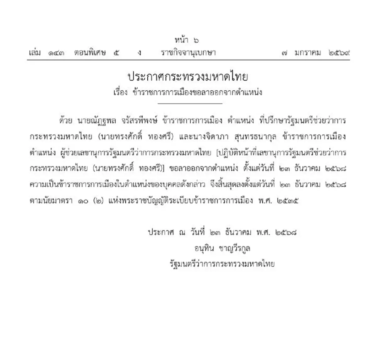 ราชกิจจาฯ ข้าราชการกระทรวงมหาดไทย ขอลาออกจากตำแหน่ง 2 ราย