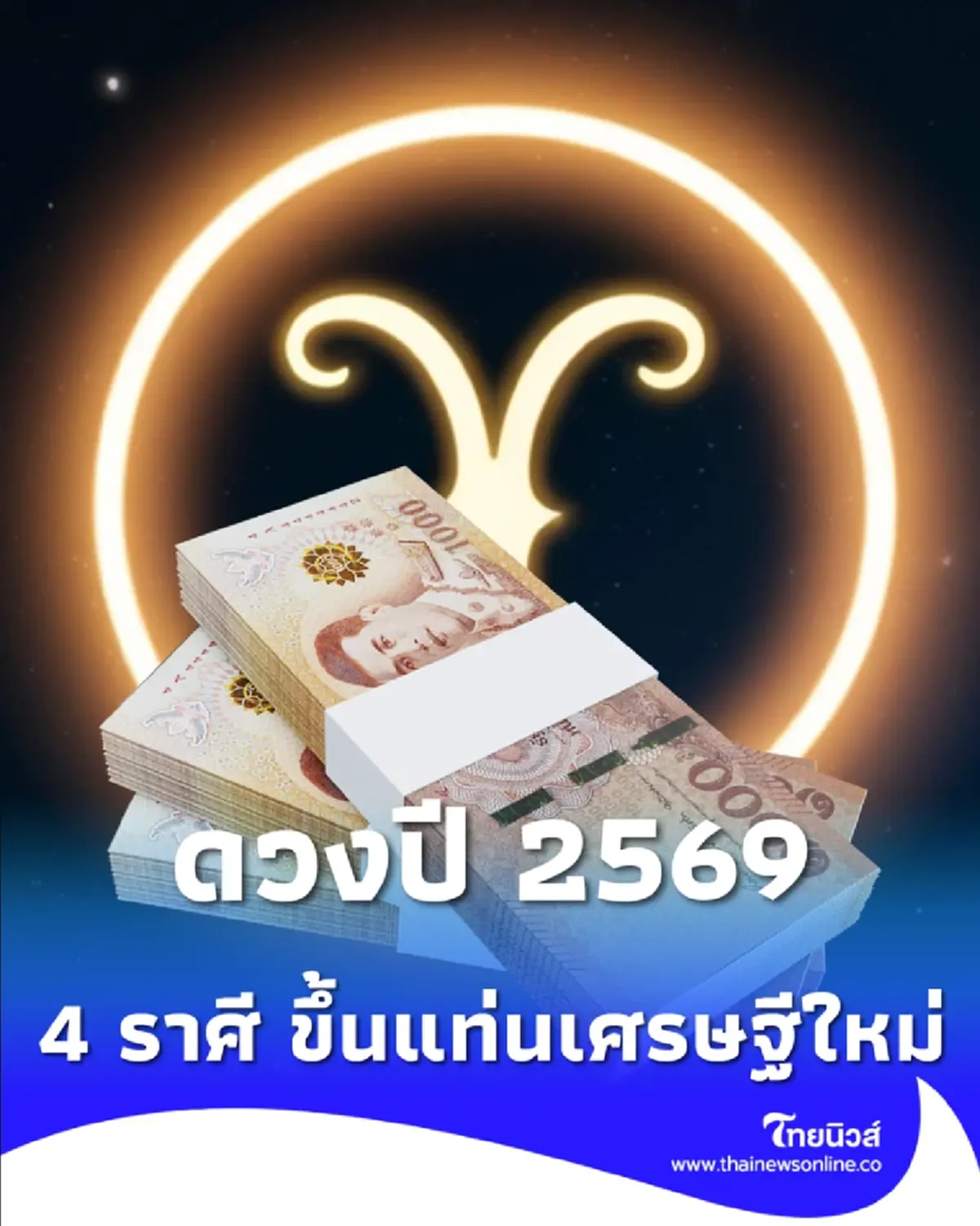 4 ลัคนาราศี เตรียมขึ้นแท่นเศรษฐีใหม่ปี 2569 บุญหนุนนำ โชคลาภพุ่งชน