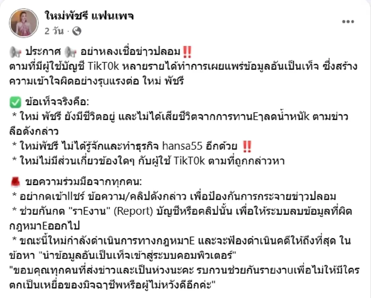 สุดทน "ใหม่ พัชรี" เจอกุข่าวเสียชีวิต เตรียมดำเนินคดีคนปล่อยข่าว