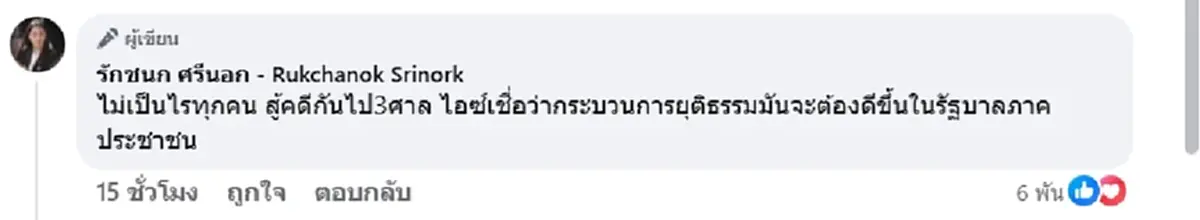 ไอซ์ รักชนก เคลื่อนไหวทันที หลังศาลรับฟ้องคดี โรม หมิ่น เบน สมิธ