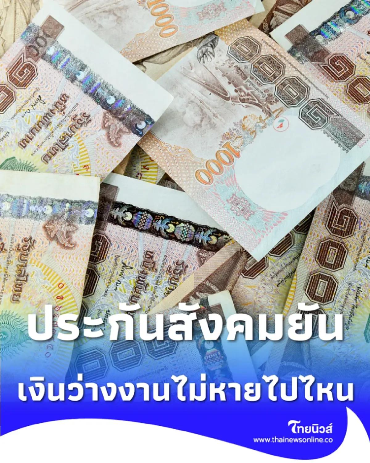 ประกันสังคมยัน เงินว่างงานไม่หาย อยู่ระหว่างเร่งจ่ายให้ครบ