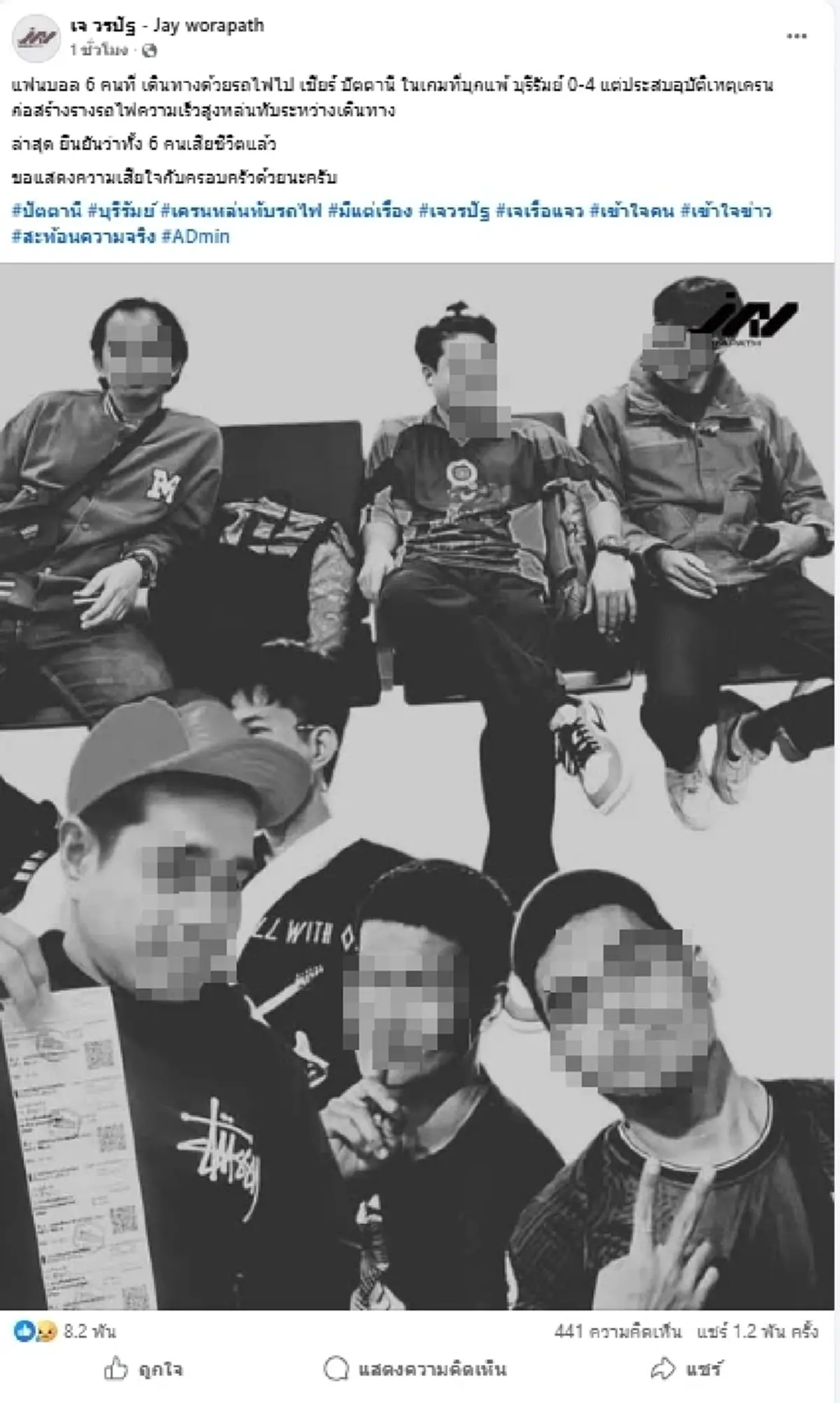 ทริปสุดท้าย 6แฟนบอล นั่งรถไฟเชียร์ทีมรัก ยืนยันเสียชีวิตทั้งหมด