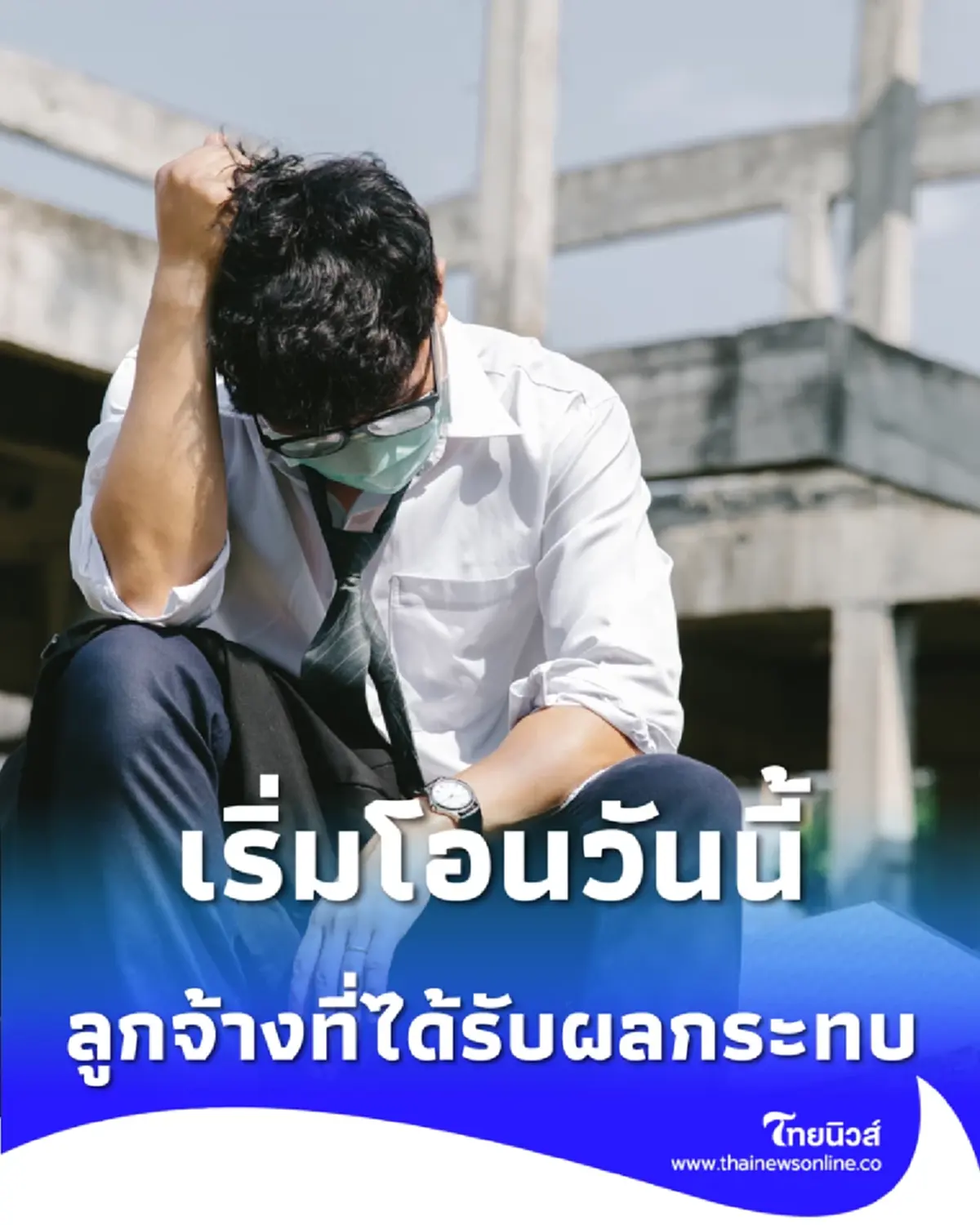 ประกันสังคมเริ่มโอนวันนี้ เงินเยียวยาว่างงานทยอยเข้าบัญชี เช็กเลย